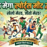 मेरठ मेगा स्पोर्ट्स मीट 2026 - Meerut Kee Taja Update